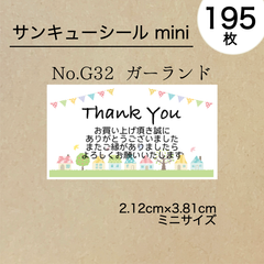サンキューシール195枚　ガーランド　No.G32