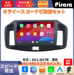 AT601 ダイハツミライース アンドロイドカーナビ 2011-17年 9インチ 8コア 4+64G Carplay ミラーリング bluetooth ラジオ バックカメラ