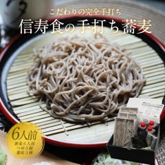 そば 蕎麦 ギフト お取り寄せ 詰め合わせ 完全手打ちそば 信州そばセット 130g×6(6人前・生そば) ＋そばつゆ160cc×3(ストレート) 薬味セット あす楽 お取り寄せグルメ 雪村そば 美包 長寿 御中元ギフト