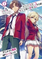 2025年最新】ようこそ実力至上主義の教室へ 2年生編 特典の人気