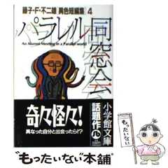 2024年最新】藤子 異色短編の人気アイテム - メルカリ