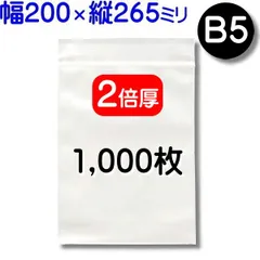 1,000枚【２倍厚 厚口 200×265mm B5 チャック付きポリ袋】チャック袋 チャック付き袋 チャック付袋 ジッパー チャック付きポリ袋 チャック袋 田中美月のチャック袋