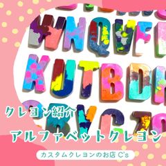 アルファベットクレヨン