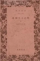 明治天皇御集 昭憲皇太后御集 岩波文庫 初版 2冊セット 明治天皇御集 昭憲皇太后御集 岩波文庫 初版 2冊セット 明治天皇