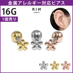 【凛公式】ボディピアス 軟骨ピアス 花 フラワー お花 小さめ ミニサイズ かわいい シンプル 16G ストレートバーベル 片耳用