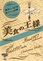 美食の王様 ?究極の167店 珠玉の180皿 美食の王様 ―究極の167店 珠玉の180皿 | 来栖 けい |本 | 通販