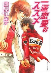 一途恋愛のススメ (角川ルビー文庫 111-6)