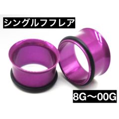 ボディピアス　ピアス　シングルフレア　パープル　3mm 4mm 5mm 6mm 8mm 10mm 8G 6G 4G 2G 0G 00G