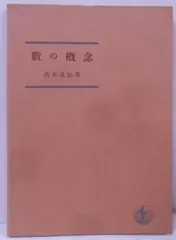 2024年最新】高木貞治の人気アイテム - メルカリ