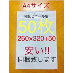 50枚 A4サイズ 宅配ビニール袋 260×320+50 ホワイト