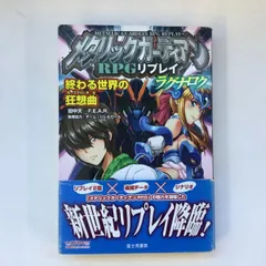 2024年最新】メタリックガーディアンRPGの人気アイテム - メルカリ