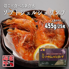 ソフトシェルシュリンプ｜455g｜25尾前後｜殻ごと食べられる栄養豊富なバナメイエビ｜贈答用｜BBQ｜冷凍エビ