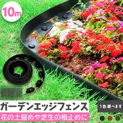 ガーデンエッジ フェンス 10m 高さ5cm 3カラー ブラック ブラウン グリーン 花壇 土留め 芝生 根止め 仕切り｜在庫あり