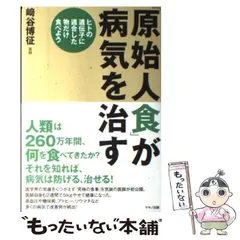 2023年最新】原始人食が病気を治すの人気アイテム - メルカリ