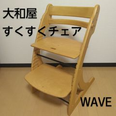 大和屋 木製ハイチェア すくすくチェア Wave  座面・ステップ切り替え可