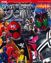 講談社 テレビマガジンデラックス 決定版 仮面ライダー×スーパー戦隊 スーパーヒーロー大戦超百科