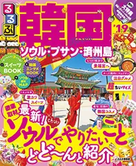 2024年最新】るるぶ ソウル 2023の人気アイテム - メルカリ