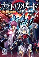 【中古】 ナイトウィザード The3rd Edition 上級ルールブック (ログインテーブルトークRPGシリーズ)のサムネイル