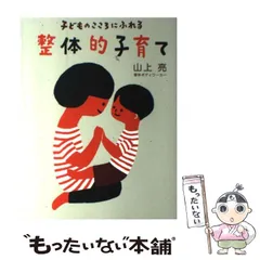2025年最新】子どものこころにふれる整体的子育て 山上亮の人気 2025年最新】子どものこころにふれる整体的子育て 山上亮の人気