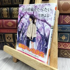 君の膵臓をたべたい ポストカード 直筆サイン 2025年最新】君の膵臓を