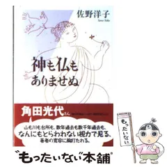 【中古】 神も仏もありませぬ （ちくま文庫） / 佐野 洋子 / 筑摩書房