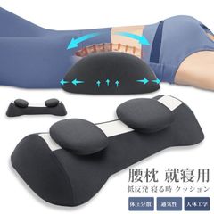 腰枕 就寝用 低反発 寝る時 クッション 腰まくら 睡眠専用 腰当て 体圧分散 通気性 サポート 人体工学 カバー洗える anv4229