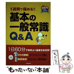 【中古】 １週間で極める！！基本の一般常識Ｑ＆Ａ 就職試験 ２００９年度版/新星出版社/新星出版社 1週間で極める!!基本の一般常識Q&A - メルカリ