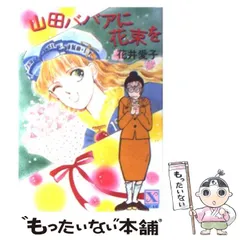 【中古】 マイ・ミステリアス・ベイビー 長編ファンタジック小説/光文社/花井愛子 中古】 マイ・ミステリアス・ベイビー 長編ファンタジック小説