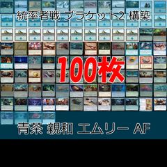 青茶 親和 湖に潜む者、エムリー 統率者戦デッキ EDH ブラケット２ 100枚 構築済みデッキ 旧枠 まとめ レア 大量 MTG nvq69 12 edh