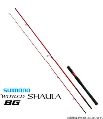 〈美品〉SHIMANO ワールドシャウラBG 2953R-3 シマノ ワールド シャウラ BG 2953R-3 (ロッド・釣竿) 価格比較