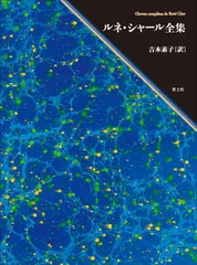 ルネ・シャール全集 吉本泰子 訳 青土社 ルネ シャール全集 吉本泰子 訳 青土社 おすすめの