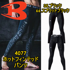 BURTLE　2024新商品 裏起毛　ホットフィンテッドパンツ　4077 バートル ストレッチ　送料込み　在庫限り