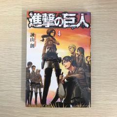 進撃の巨人　4巻/【作者】諫山創/GF-0225010663-YP/GF09041