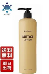 2024年最新】metax ローションの人気アイテム - メルカリ