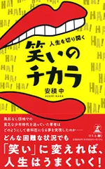 人生を切り開く笑いのチカラ／安積 中のサムネイル