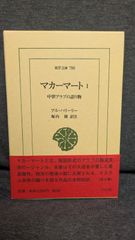 マカーマート: 中世アラブの語り物 (1) (東洋文庫780)　(アル・ハリーリー/堀内勝訳注/平凡社)