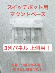SwitchBot 指ロボット マウント ベース [3CU型]　(検 スイッチボット switch bot ボット