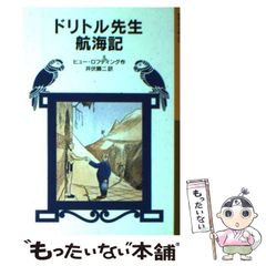 ドリトル先生航海記 - メルカリ