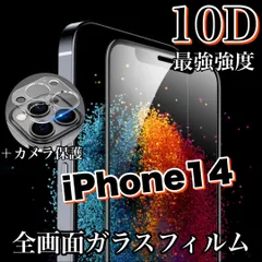 【iPhone 14】《高品質フィルム》鉄壁ガード！最強強度10D！全画面ガラスフィルム＆カメラ保護フィルム　高品質