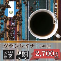 グランレイナ 偉大なる女王珈琲 【500g】たっぷり50杯分