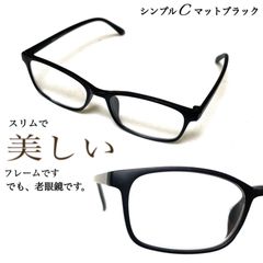 2本セット　シンプルC マットブラック　ザ老眼鏡　1.0〜3.5まで　あり〼　＋1.0 ＋1.5 ＋2.0 ＋2.5 ＋3.0 ＋3.5