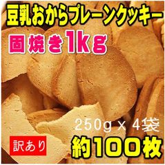 かたやき 豆乳おからクッキー プレーン約100枚1kg  固焼き 訳あり　菓子　おやつ　ダイエット 堅焼き ほのかな甘味がおいしい