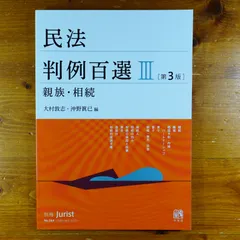 民法　判例百選Ⅰ Ⅱ Ⅲ 裁断済　書き込みなし 2025年最新】民法判例百選iの人気アイテム - メルカリ