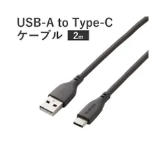 エレコム USB-A to Type-C ケーブル 最大15W出力 シリコン素材 