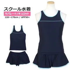 新品 スクール水着 女子 女の子 セパレート キュロット＆スパッツ 体型カバー 小学生 学校 水着 子供 紺 無地