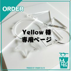 Yellow様専用ページ