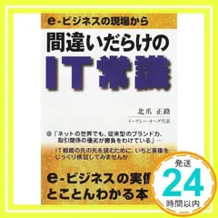 間違いだらけのIT常識: e-ビジネスの現場から e-ビジネスの実像がとことんわかる本 [単行本] [Oct 01, 2000] 北爪 正路_02