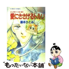 裁断済み 藤本ひとみ まんが家マリナ ユメミ 花織高校 コバルト文庫 60