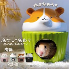 【底ありPAGE】ハムスター 陶器 大きい かわいい 広いおうち 洗える 陶器 底なし 暑さ対策 夏対策 冷え冷え【底なしPAGE】 ゴールデンハムスター キンクマハムスター モモンガ かわいい ケージ インテリア 韓国で大人気