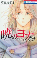 2025年最新】暁のヨナ 39の人気アイテム - メルカリ